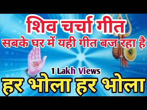 Har Bhola Har Bhola|Har Bhola Har Bhola Bhola  Bhola Har Har|Shiw Charcha|Shiw Charcha Song