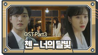 [MV] 브람스를 좋아하세요? OST Part3 &#39;너의 달빛 - 첸&#39; ㅣ브람스를 좋아하세요?(brahms)ㅣSBS DRAMA