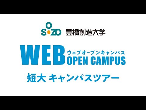 【豊橋創造大学WEBオープンキャンパス】キャンパスツアー1