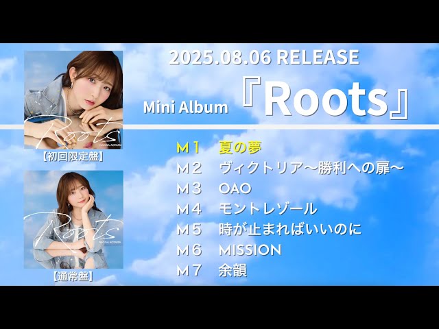 青山なぎさ Mini Album「Roots」8月6日(水)リリース - agehasprings TIMES