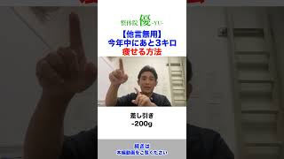 【他言無用】今年中にあと3キロ痩せる方法　埼玉　越谷　整体院 優-YU-