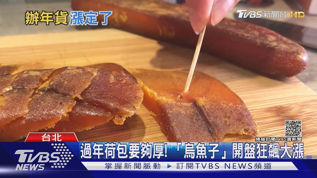 有片/烏魚子、鮑魚、干貝都漲! 年菜必備食材齊上揚