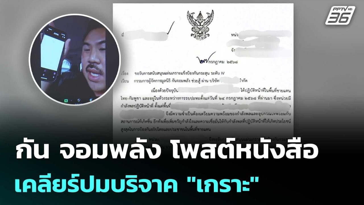 กัน จอมพลัง โพสต์หนังสือ เคลียร์ปมบริจาค"เกราะ" | เข