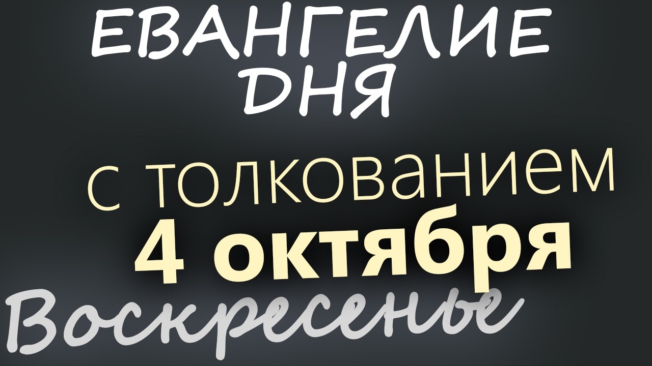 4 октября Воскресенье Евангелие дня 2026 с толкованием