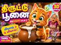 திருட்டு பூனை Thiruttu Poonai Song Tamil Nursery Rhymes Kids Songs 2026