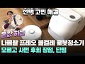 모르고 사면 후회 나르왈 프레오 물걸레 로봇청소기 장점 단점 로봇청소기 추천 narwal freo