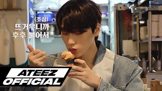 ATEEZ(에이티즈) 산이미식회 #4 - '돼지김치구이'편