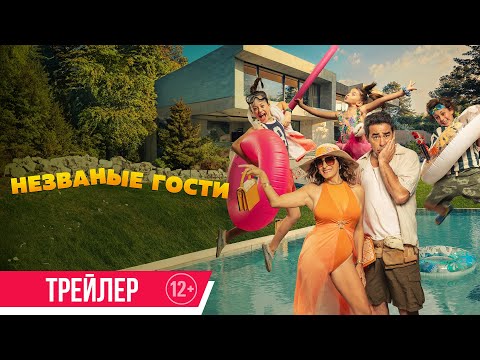 Незваные гости | Трейлер | Скоро в онлайн-кинотеатрах