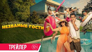 Незваные гости | Трейлер | Скоро в онлайн-кинотеатрах