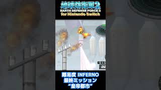 ペイルウイング INFERNOをクリアして、次は…【地球防衛軍2 for Nintendo Switch】 #shorts  #地球防衛軍2 #EDF2