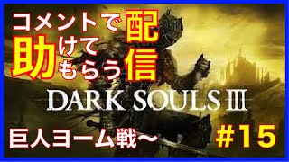 [DARK SOULS３]コメントで助けてもらう配信　#15