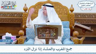 1363 - جمع المغرب والعشاء إذا نزل البَرَد - عثمان الخميس