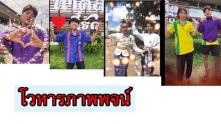 บทท่องจำ โวหารภาพพจน์ ชั้นมัธยมศึกษาปีที่ 3 โรงเรียนชุมชนบ้านท่าศิลา