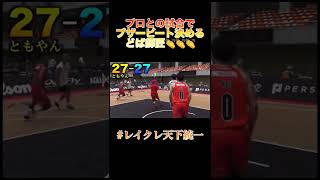 【バスケ】3x3で覚醒したレイクレどば師匠 basketball #レイクレ #レイクレ天下統一 #レイクレしか勝たん #レイクレ切り抜き #shorts