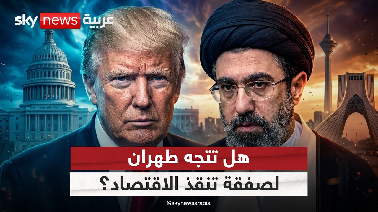فيديو | براغماتية الحرس الثوري.. هل اتجهت إيران للتفاهم مع أميركا لإنقاذ الاقتصاد؟