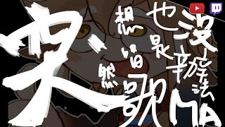 [Vtub] 小金碧碧 - 轉盤歌回