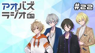 アオバズラジオ#22　１期組最後のアオバズラジオ！