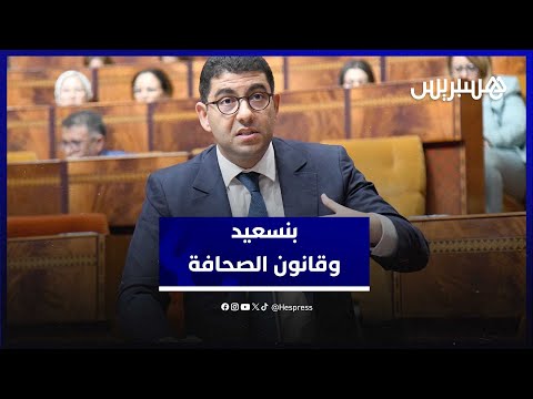 بنسعيد الحكومة تقترب من إخراج قانون جديد للمجلس الوطني للصحافة