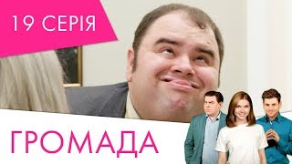 Громада | 19 серія | НЛО TV