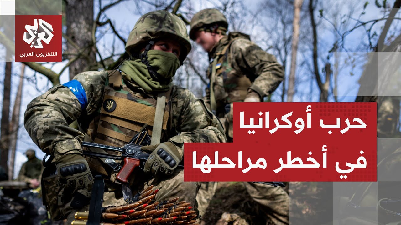 إما الاستسلام أو الهزيمة.. روسيا تضع أوكرانيا أمام أصعب خيارين وزيلينسكي يتم?