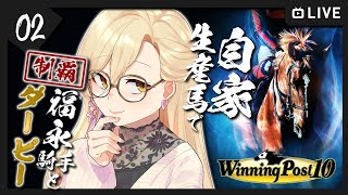 【#02 Winning Post 10 / ウィポ10】福永騎手と往く、自家生産馬で日本ダービーチャレンジ【ニュイ・ソシエール / にじさんじ】