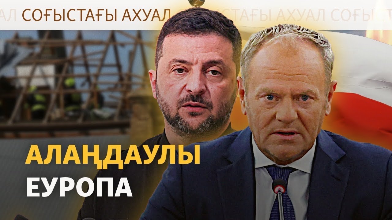 Ресей дрондары Польшаға түсті. НАТО қақтығысқа араласа ма? | Cоғыс жаңалықтар