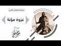 سلسلة المعارك الكبــرى |( غزوة مؤتة )| للشيخ سمير مصطفى