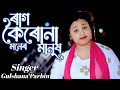 ৰাগ কৈৰোনা মনেৰ মানুষ-Rag Koiro Na Moner Manush Bangla New Song Singer__Gulshana Par