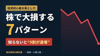 株初心者が大損する典型パターン7選