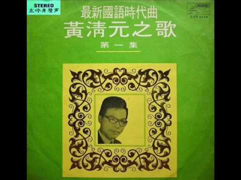 1968年  黄清元之歌    - 「第一集」专辑(12首)