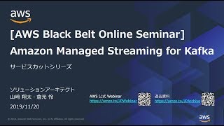 【AWS Black Belt Online Seminar】Amazon Managed Streaming for Apache Kafka (Amazon MSK)