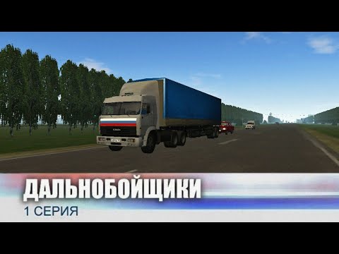 Дальнобойщики 1 серия "Русский Конвой"|Мотор Депот.