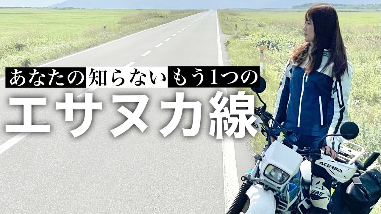 あなたの知らないもう１つのエサヌカ線。【女ひとりバイクで日本一周#5】