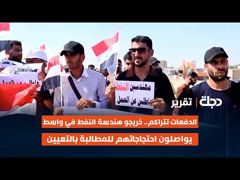 فيديو | الدفعات تتراكم.. خريجو هندسة النفط في واسط يواصلون احتجاجاتهم للمطالبة بالتعيين