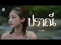 ปราณี แบม ไพลิน COVER VERSION