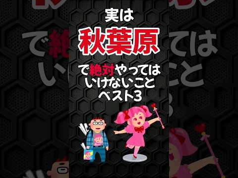 Top 3 things you should never do when you go to Akihabara #Akihabara #shorts