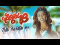 New Eritrean Music - ቕጭነይ (Qchiney) by Sham Geshu - ባህላዊት ደርፊ 2022 - Zula media