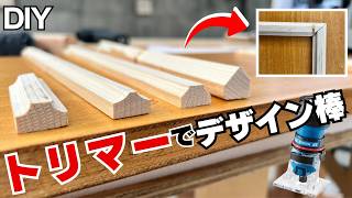 【DIY】トリマーで作るモールディング加工｜家具の飾りを簡単に作る方法