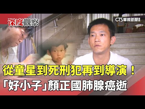 從童星到死刑犯再到導演！　「好小子」顏正國肺腺癌逝