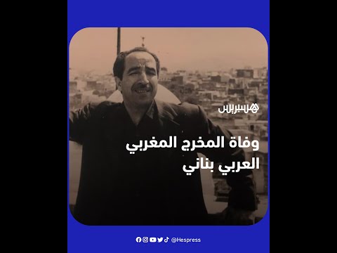 المخرج المغربي العربي بناني يفارق الحياة عن عمر يناهز 92 عاما مخلفا حزنا كبيرا في الوسط السينمائي