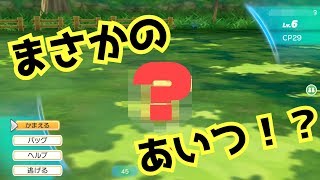 【ピカブイ#2】まさかのポケモンが現れた⁉︎