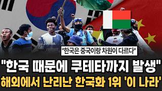 Download lagu 'A coup d'état occurred because of Korea.' The country with the fastest Koreanization rate is cau... mp3 Download lagu 'A coup d'état occurred because of Korea.' The country with the fastest Koreanization rate is cau... mp3
