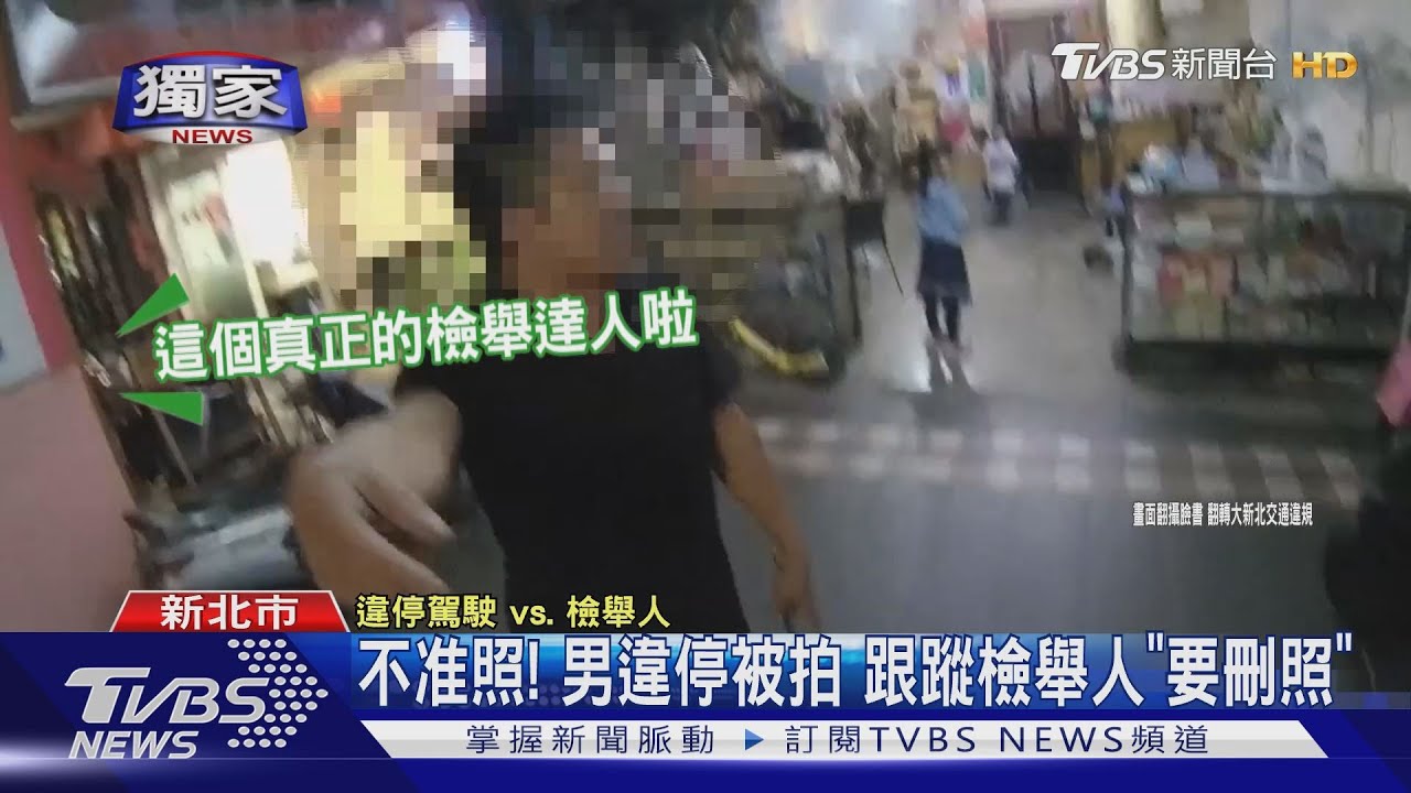 不准照!男違停被拍 跟蹤檢舉人「要刪照」