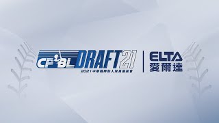 [情報] 2021中華職棒年度新人選秀會