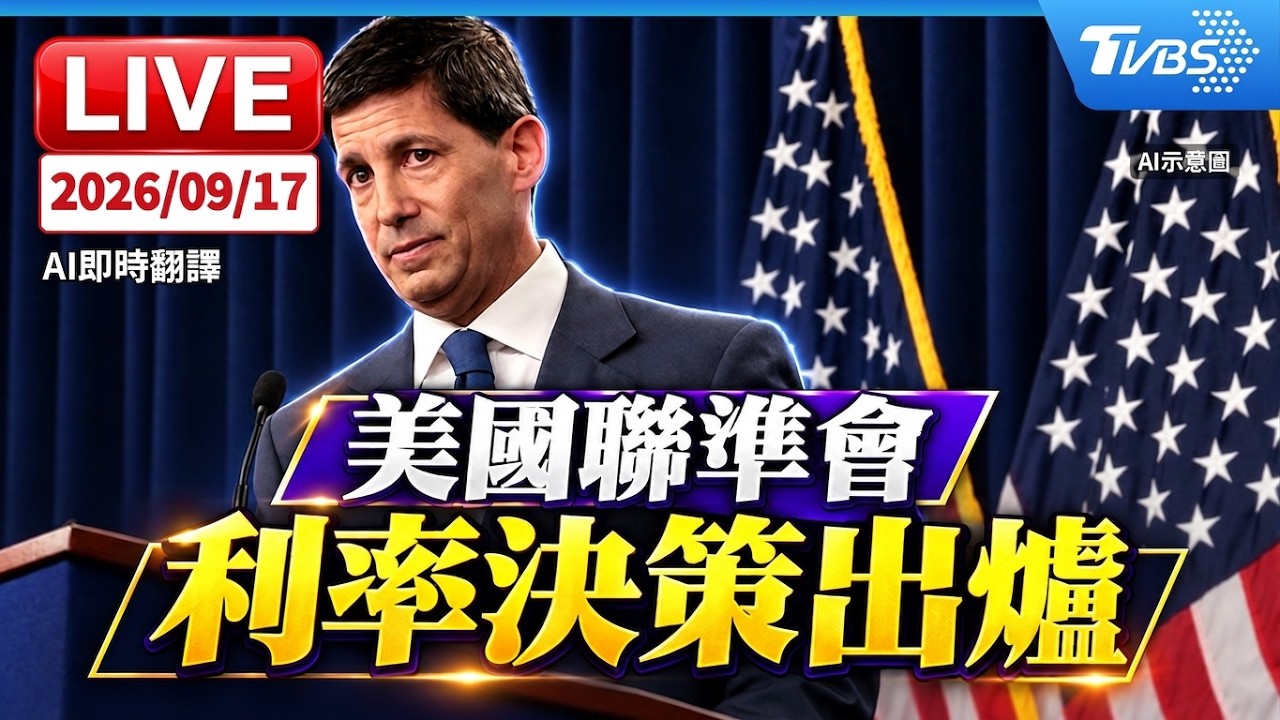 美國聯準會 利率決策出爐｜AI即時翻譯｜原音呈現LIVE