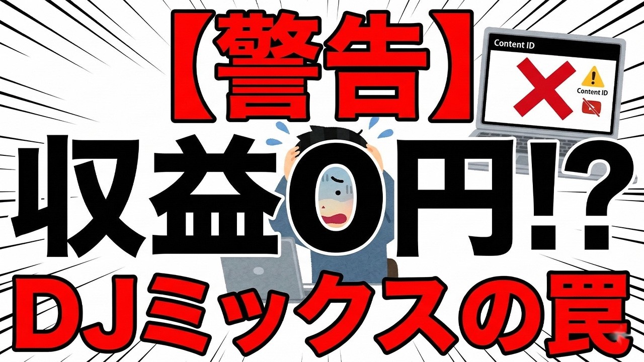 【警告】DJミックス動画をYouTubeに上げる前に絶対見てください。
