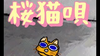 - 桜猫唄【知声】