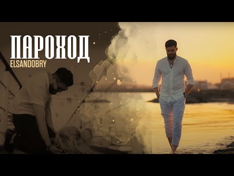 Elsandobry - Пароход (Премьера клипа 2022)