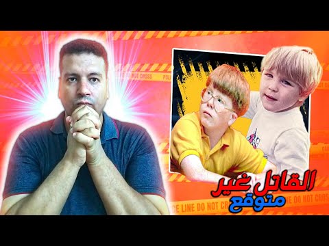 تنمر عليه الجميع فصدمهم برد فعله - قصة الطفل ايريك سميث  - قضايا تم حلها محمد الزاهد