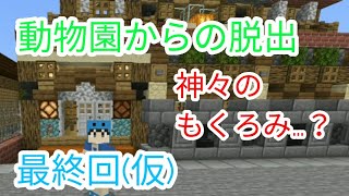 【動物園からの脱出】最終回！全ては神の意向のままに…